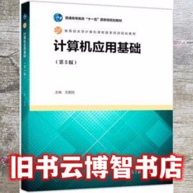 计算机应用基础第5版第五版 王爱民 高等教育出版社9787040503906