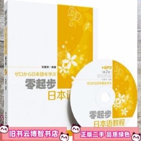 零起步日本语教程 第二版第2版 张慧荣 华东理工大学出版社 9787562834441