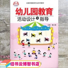 幼儿园教育活动设计与指导 樊晓娟 江苏教育出版社 9787549938452