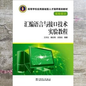 汇编语言与接口技术实验教程 王京生 魏绍亮 中国电力出版社 9787512373754