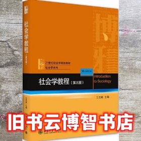 社会学教程 第五版第5版 王思斌 北京大学出版社 9787301317914