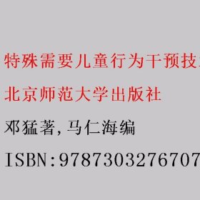 特殊需要儿童行为干预技术 邓猛著/马仁海编 北京师范大学出版社 9787303276707