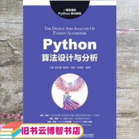 Python算法设计与分析 王硕 董文馨 人民邮电出版社 9787115529008