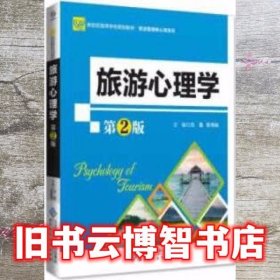 旅游心理学 第2版二版 吕勤 北京师范大学出版社 9787303234561