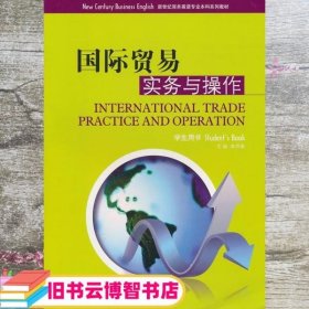 国际贸易实务与操作 李月菊 上海外语教育出版社 9787544618472
