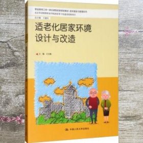 适老化居家环境设计与改造 王文焕 中国人民大学出版社 9787300278025