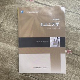 乳品工艺学 张和平 张佳程 中国轻工业出版社9787501955831