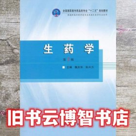 生药学 第二版第2版 魏庆华 第四军医大学出版社 9787566207821