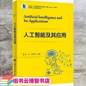 人工智能及其应用 杨忠 西安电子科技大学出版社 9787560667195
