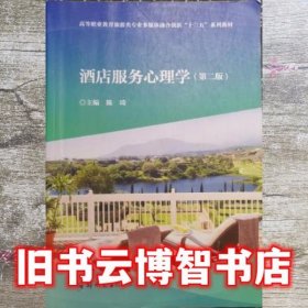 酒店服务心理学 第二版第2版 陈琦 郑州大学出版社 9787564573003