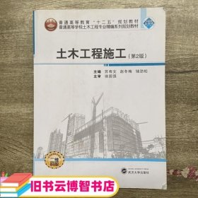 土木工程施工 第2版第二版 苏有文 赵冬梅武汉大学出版社9787307182554
