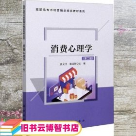 消费心理学 第二版2版 田义江 戢运丽编科学出版社 9787030633682