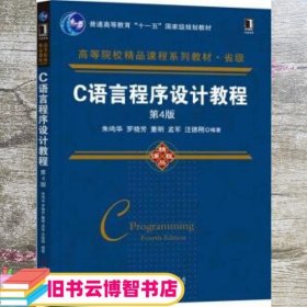 C语言程序设计教程 第四版4 朱鸣华 罗晓芳 机械工业出版社9787111634157