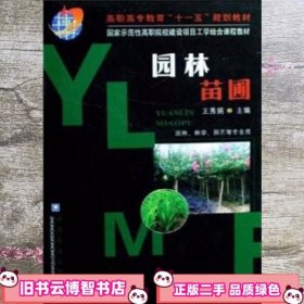 园林苗圃 王秀娟 中国农业大学出版社 9787811177350