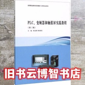 PLC、变频器和触摸屏实践教程 第三版第3版 张莉 南京大学出版社 9787305094859