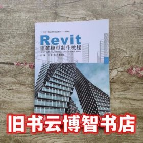 Revit建筑模型制作教程 王雪 哈尔滨工业大学出版社9787560375168