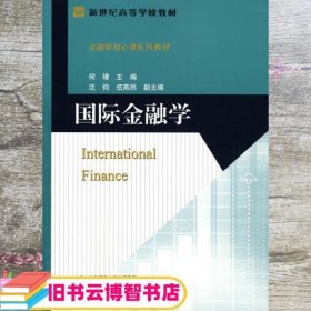 国际金融学 何璋 北京师范大学 9787303098316