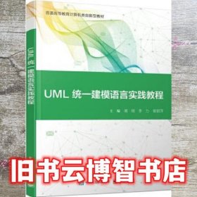 UML统一建模语言实践教程 周翔 电子工业出版社 9787121390715