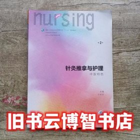 针灸推拿与护理 第二版第2版 刘明军 人民卫生出版社9787117241267