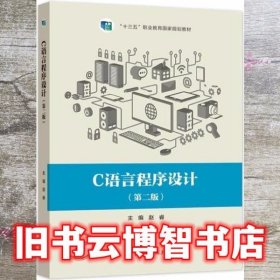 C语言程序设计 第二版2 赵睿 2019年版 高等教育出版社9787040285680