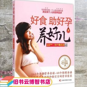 好食助好孕养好儿孕产期营养全程指南 谷丽萍 吉林科学技术出版社 9787538487282