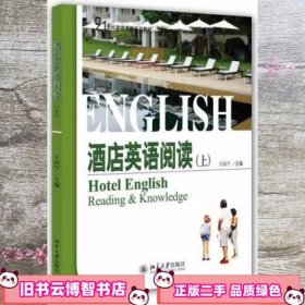 酒店英语阅读上 王向宁 北京大学出版社9787301249772