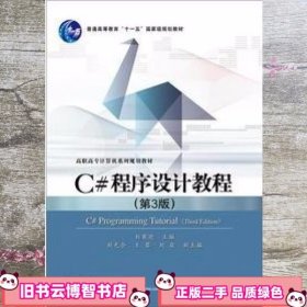 C#程序设计教程第三版第3版 刘甫迎 电子工业出版社9787121173257