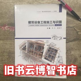建筑設備工程施工與識圖 周玲 西安交大出版社9787560587097