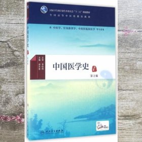 中国医学史 第二版第2版 梁永宣 人民卫生出版社2016年版9787117224765