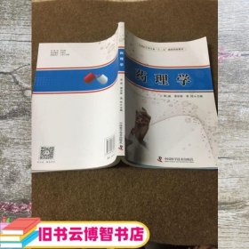 药理学 袁玲 中国科学技术出版社