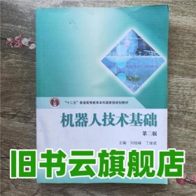 机器人技术基础 第二版第2版 刘极峰 高等教育出版社 9787040363524