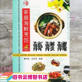 海虾海蟹海螺 瞿鸿彬 四川科技出版社 9787536434523