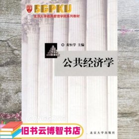 公共经济学 黄恒学 北京大学出版社 9787301058510
