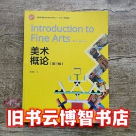 美术概论 第三版第3版 陈美渝 中国轻工业出版社 9787518421046