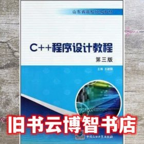 C++程序设计教程 第三版第3版 王新刚 中国石油大学出版社 9787563633586