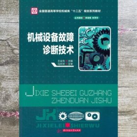 机械设备故障诊断技术 王全先 华中科技大学出版社 9787560993249