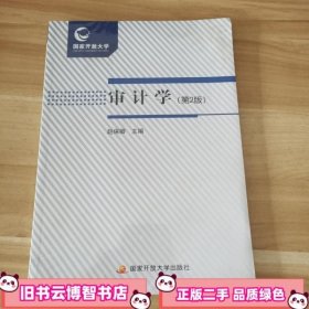 审计学 第二版 赵保卿 国家开放大学出版社 9787304077358