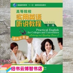 实用英语听说教程第3册涉外业务篇 陈明娟 上海交通大学出版社 9787313076359