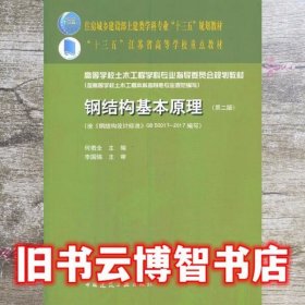 钢结构基本原理 第二版2 何若全 中国建筑工业出版社 9787112218356