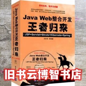 Java Web整合开发归来 刘京华 清华大学出版社9787302209768