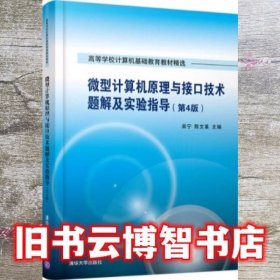 计算机原理与接口技术题解及实验指导 第四版 吴宁 清华大学出版社 9787302499541
