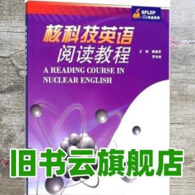 核科技英语阅读教程 陈彩芬 罗长田 上海外语教育出版社 9787544650236