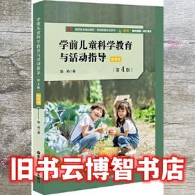 学前儿童科学教育与活动指导 第4版四 施燕 华东师范大学出版社 9787576024531