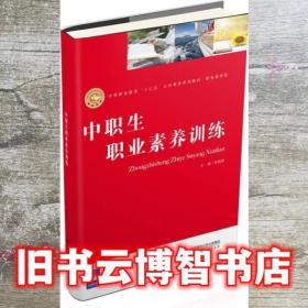 中职生职业素养训练 梁燕清 北京师范大学出版社 9787303236114