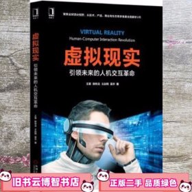 虚拟现实引领未来的人机交互革命 王寒 王赵翔 蓝天 机械工业出版社 9787111541110