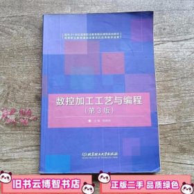 数控加工工艺与编程 第3版第三版 杨建明 北京理工大学出版社 9787564087562