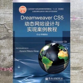 Dreamweaver CS5动态网站设计与实现案例教程 丛书编委会 电子工业出版社 9787121149542