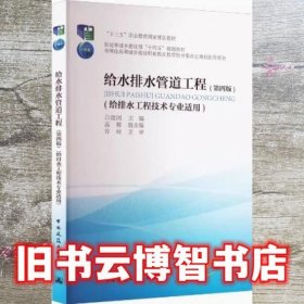 给水排水管道工程 第四版 白建国 中国建筑工业出版社 9787112274376
