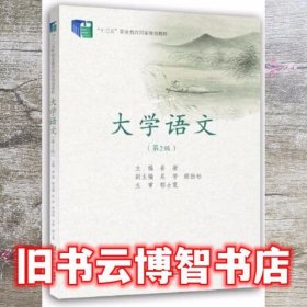 大学语文 第二版第2版 姜南 同济大学出版社 9787560861814