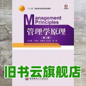 管理学原理第2版第二版 王爱民 张素罗 西南财经大学出版社9787810889780